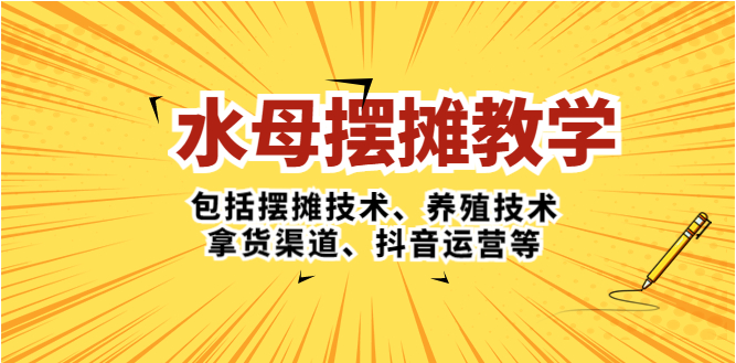 图片[1]-【网赚项目】水母·摆摊教学，包括摆摊技术、养殖技术、拿货渠道、抖音运营等-吾图资源网