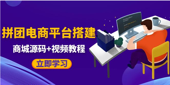 图片[1]-【PHP源码】自己搭建电商商城可以卖任何产品，属于自己的拼团电商平台【源码+教程】-吾图资源网