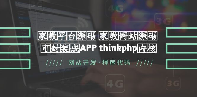 图片[1]-【PHP源码】家教平台源码 家教网站源码 可封装成APP thinkphp内核【源码+教程】-吾图资源网