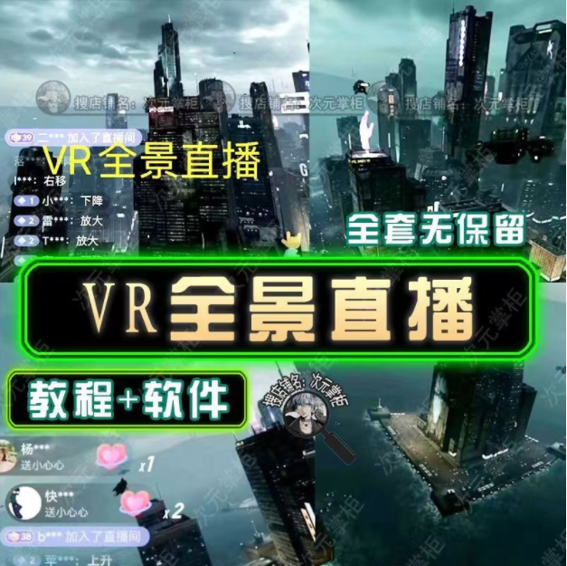 图片[2]-【抖音运营】抖音直播VR全景3D立体元宇宙直播间搭建教程软件【详细玩法教程】-吾图资源网