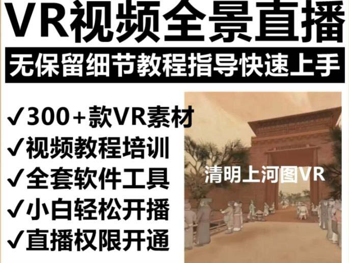 抖音最火的VR全景视频直播 清明上河图直播间搭建(素材+教程+直播权限开通) 抖音最火的VR全景视频直播 清明上河图直播间搭建(素材+教程+直播权限开通)