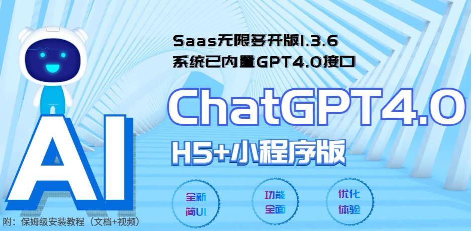 Saas无限多开版ChatGPT小程序 H5，系统已内置GPT4.0接口，可无限开通坑位