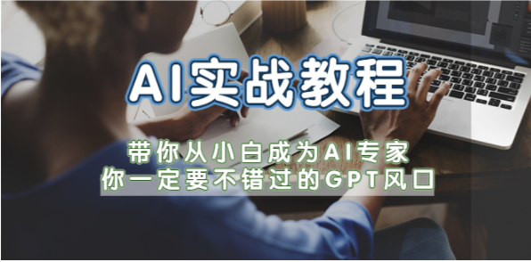 图片[1]-【AI教程】从零学AI实战，ChatGPT带你10倍提升业务生产力！-吾图资源网