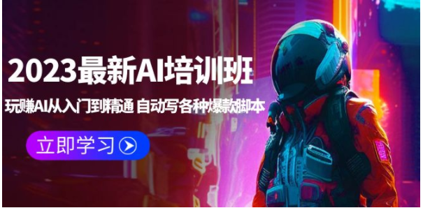 图片[1]-【AI教程】2023最新AI培训班：玩赚AI从入门到精通 自动写各种爆款脚本 (4月26更新)-吾图资源网