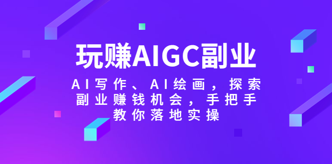 图片[1]-玩赚AIGC副业-AI写作、AI绘画，探索副业赚钱机会，手把手教你落地实操-阿灿说钱