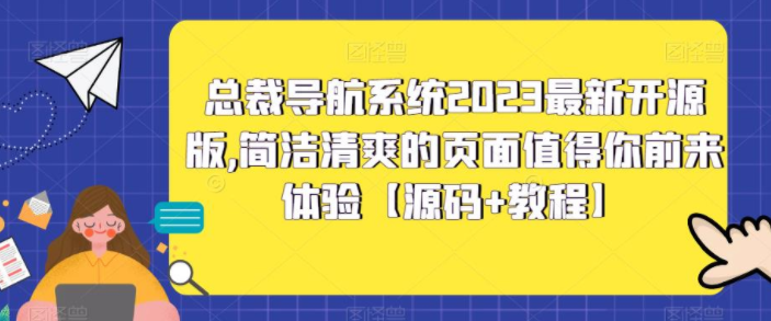 图片[1]-【PHP源码】总裁导航系统2023最新开源版，简洁清爽的页面值得你前来体验【源码+教程】-吾图资源网