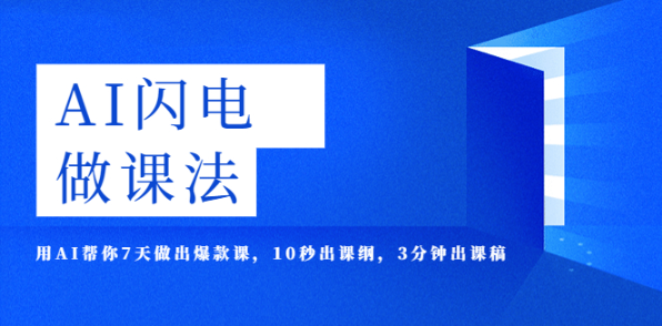 [网赚项目]AI·闪电·做课法，用AI帮你7天做出爆款课，10秒出课纲，3分钟出课稿