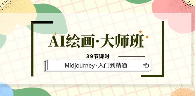 图片[1]-AI绘画大师班，Midjourney从入门到精通，助你实现创意变现（39节课时）-阿灿说钱