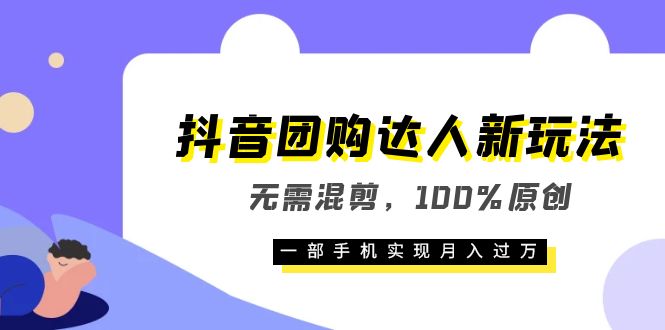 图片[1]-【新玩法】抖音团购达人，100%原创，一部手机月入过万，教你如何挂团购链接-阿灿说钱