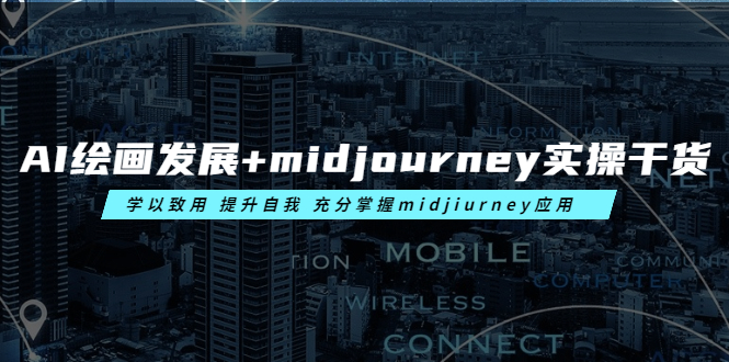 图片[1]-AI绘画发展+midjourney实操干货 学以致用 提升自我 充分掌握midjiurney应用-阿灿说钱