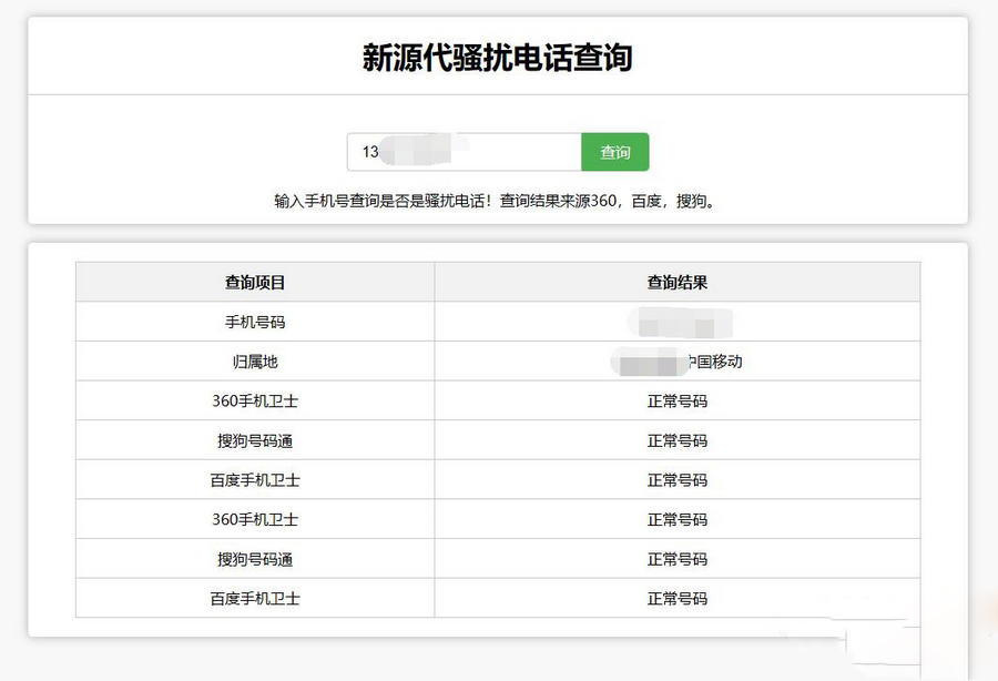 图片[1]-[php源码] 在线查询骚扰电话和归属地网站源码-吾图资源网