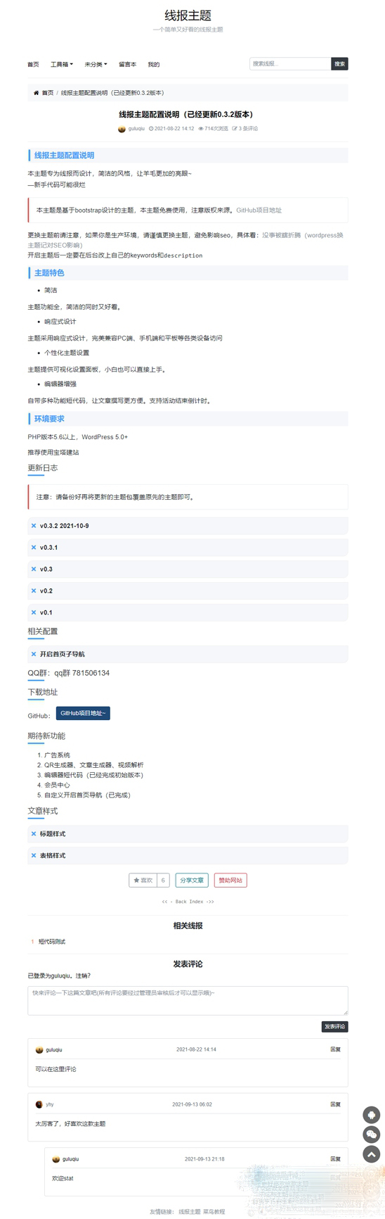 图片[2]-[php源码] 简洁鲜明的WordPress 线报羊毛免费主题：baolog-吾图资源网