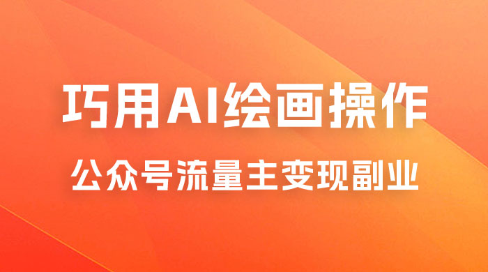 黄岛主 · ChatGPT+AI绘画开通公众号流量主分享课