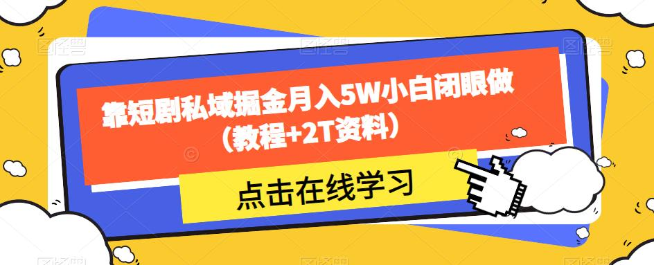 图片[1]-【网赚项目】靠短剧私域掘金月入5W小白闭眼做（教程+2T资料）-吾图资源网