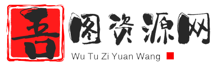 吾图资源网|分享优质资源，网站小程序源码、自媒体运营、网赚项目资源教程