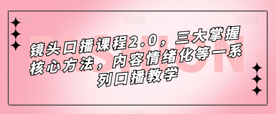 图片[1]-【课程教学】镜头-口播课程2.0，三大掌握核心方法，内容情绪化等一系列口播教学-吾图资源网