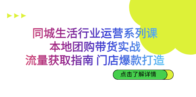 图片[1]-本地团购带货实战，同城生活行业流量获取与门店爆款打造全攻略-阿灿说钱