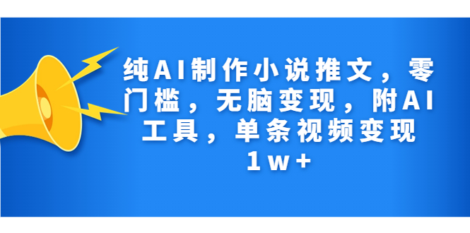 图片[1]-纯AI制作小说推文，零门槛，无脑变现，附AI工具，单条视频变现1w+-阿灿说钱