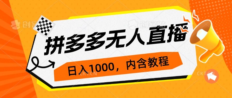 图片[1]-拼多多无人直播不封号玩法，0投入，3天必起，日入1000+-阿灿说钱