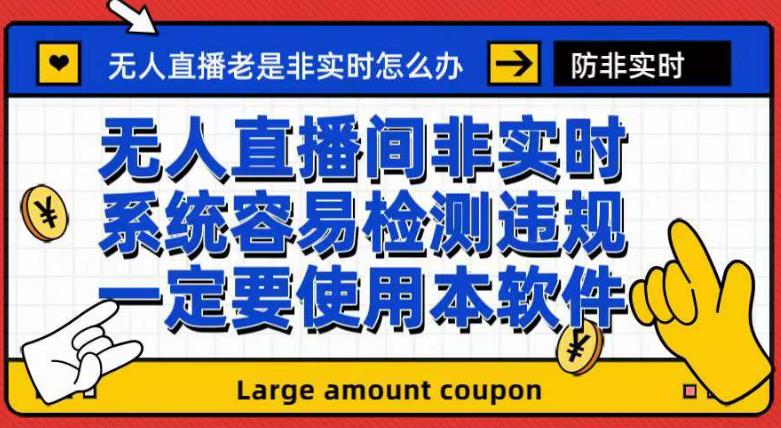 图片[1]-外面收188的最新无人直播防非实时软件，扬声器转麦克风脚本【软件+教程】-阿灿说钱