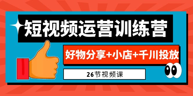 图片[1]-0基础短视频运营训练营：好物分享+小店+千川投放（26节视频课）-阿灿说钱