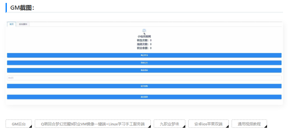 图片[2]-九职业梦诛_Q萌回合梦幻觉醒9职业VM镜像一键端+Linux学习手工服务端_安卓IOS苹果双端_GM后台（带视频教程）-吾图资源网