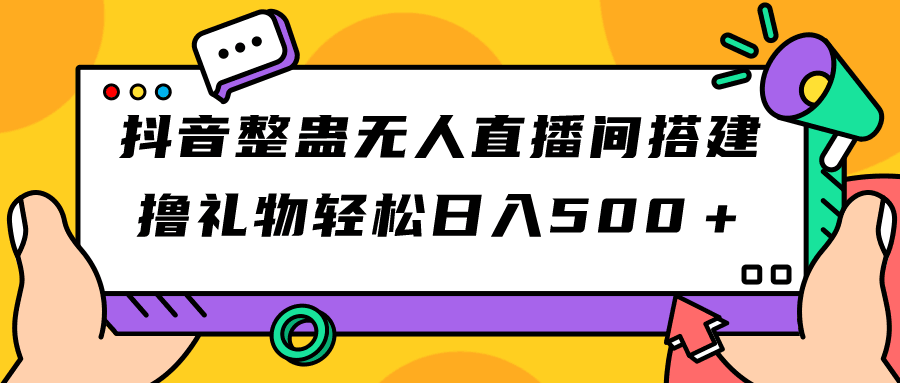 图片[1]-抖音整蛊无人直播间搭建 撸礼物轻松日入500＋游戏软件+开播教程+全套工具-阿灿说钱