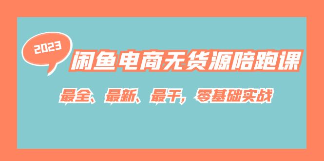 图片[1]-闲鱼电商无货源陪跑课，最全、最新、最干，零基础实战！-阿灿说钱