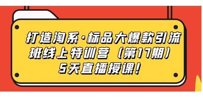 图片[1]-【爆款引流特训营】打造淘系标品热销班，5天直播授课带你引爆销量！-阿灿说钱