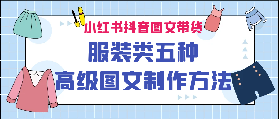 图片[1]-小红书抖音图文带货服装类五种高级图文制作方法-阿灿说钱