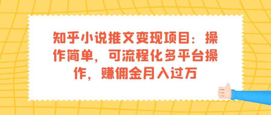 图片[1]-知乎小说推文变现项目：操作简单，可流程化多平台操作，赚佣金月入过万-阿灿说钱