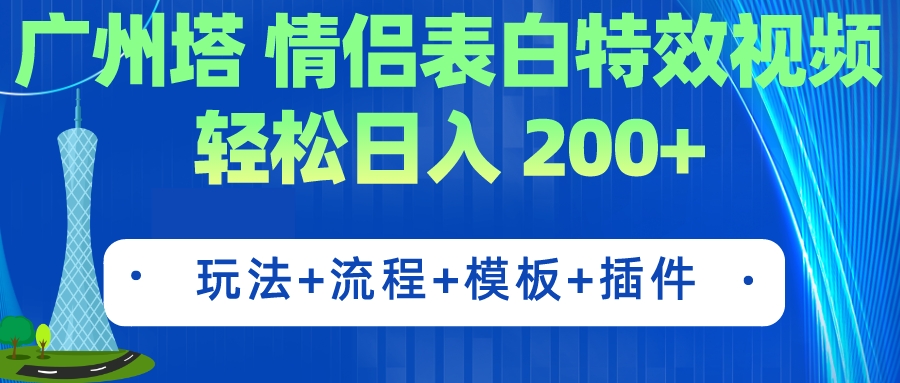 图片[1]-广州塔情侣表白特效视频 简单制作 轻松日入200+（教程+工具+模板）-阿灿说钱