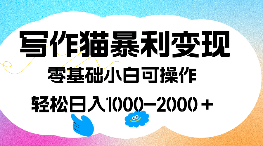 图片[1]-写作猫暴利变现，日入1000-2000＋，0基础小白可做，附保姆级教程-阿灿说钱