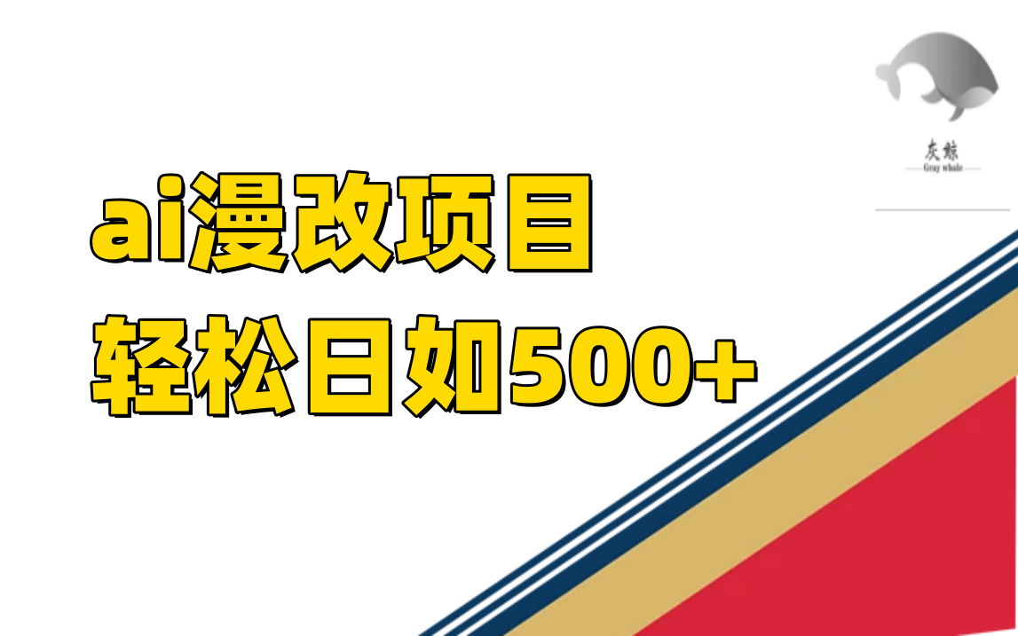 图片[1]-稳定收益的AI漫改项目，让你单日收益500+！-阿灿说钱