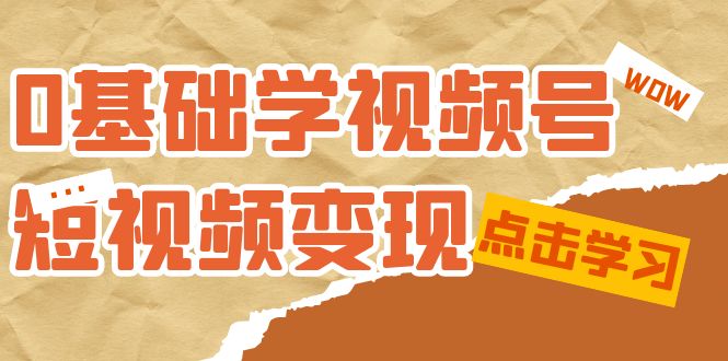 图片[1]-《0基础新鲜人的短视频变现课程》：适合新人学习的短视频变现课（10节课）-阿灿说钱