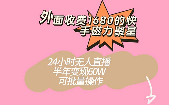 图片[1]-快手磁力聚星新玩法，半年轻松变现60W！24小时无人直播，可批量操作！-阿灿说钱