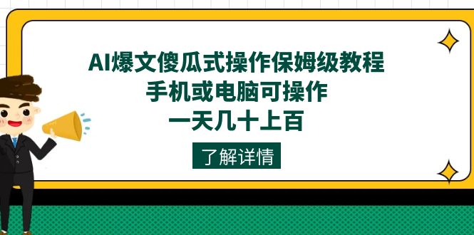 图片[1]-AI爆文傻瓜式操作保姆级教程，手机或电脑可操作，一天几十上百！-阿灿说钱