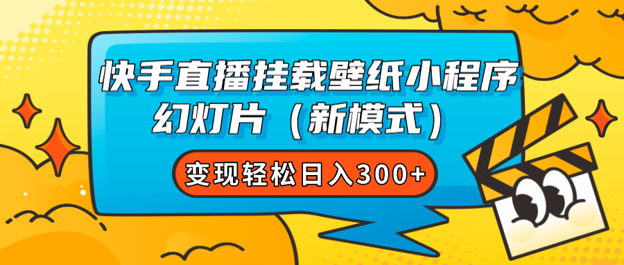 图片[1]-快手直播挂载壁纸小程序 幻灯片（新模式）变现轻松日入300+-阿灿说钱