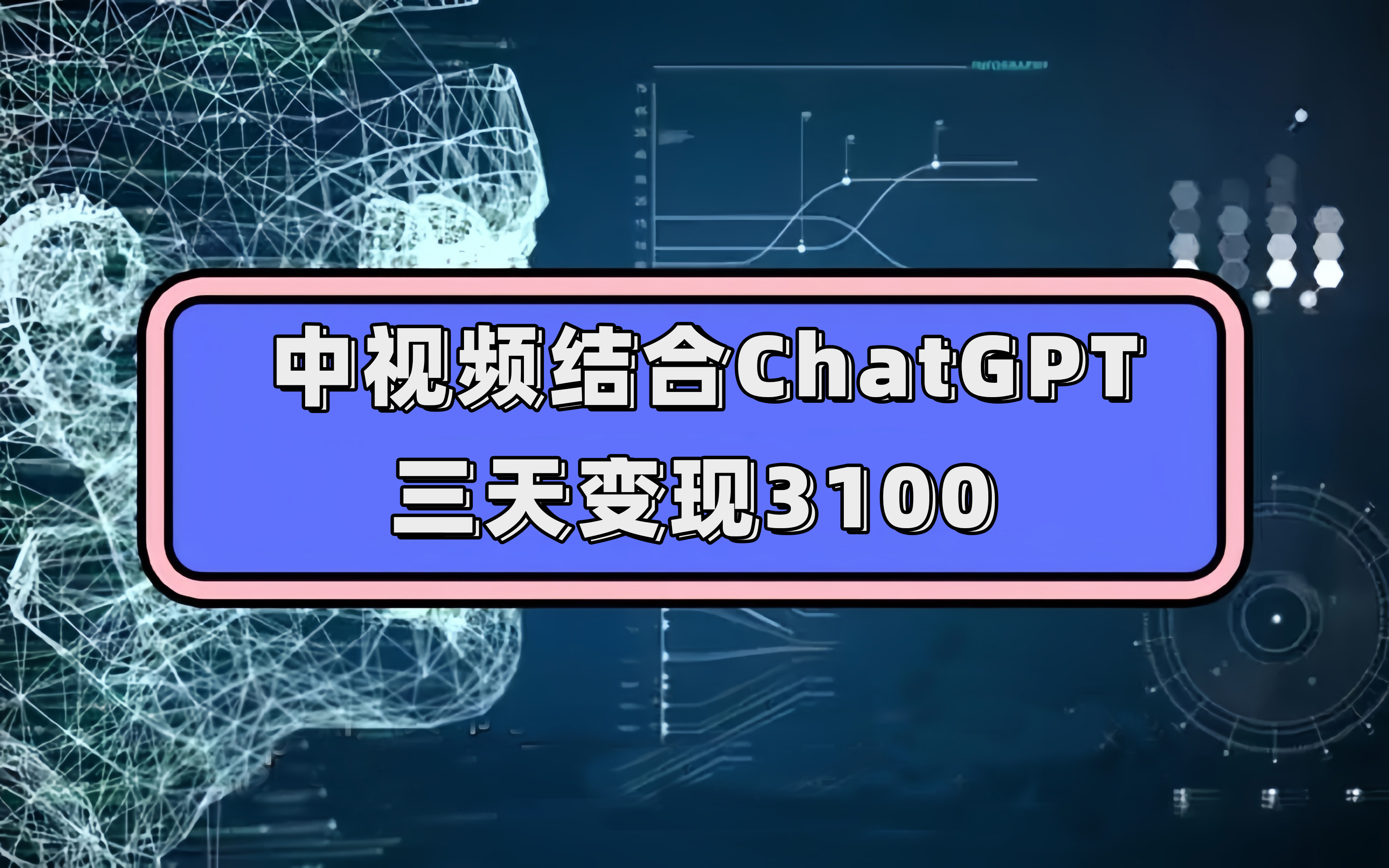 图片[1]-中视频+ChatGPT联手，三天变现3100，人人可做 玩法思路实操教学！-阿灿说钱