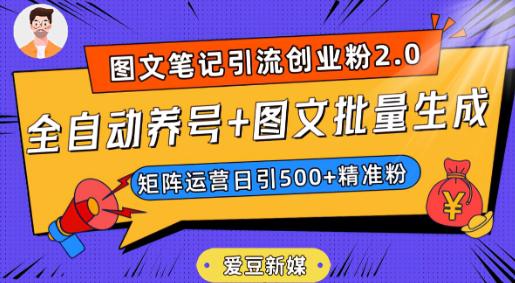 图片[1]-抖音小红书图文笔记2.0：全自动养号，图文批量生成，轻松日引500创业粉！-阿灿说钱