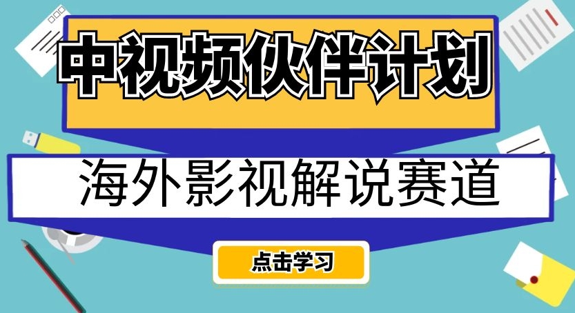 中视频伙伴计划海外影视解说赛道，AI一键自动翻译配音轻松日入200 【揭秘】