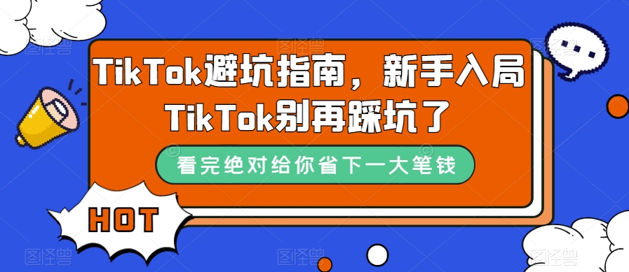 图片[1]-TikTok·避坑指南，新手入局Tk别再踩坑了（10节课）-阿灿说钱