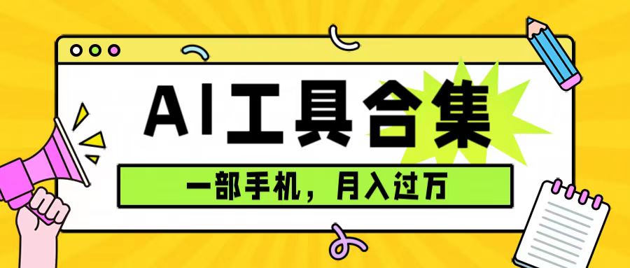 图片[1]-0成本利用全套ai工具合集，一单29.9，一部手机即可月入过万（附资料）-阿灿说钱