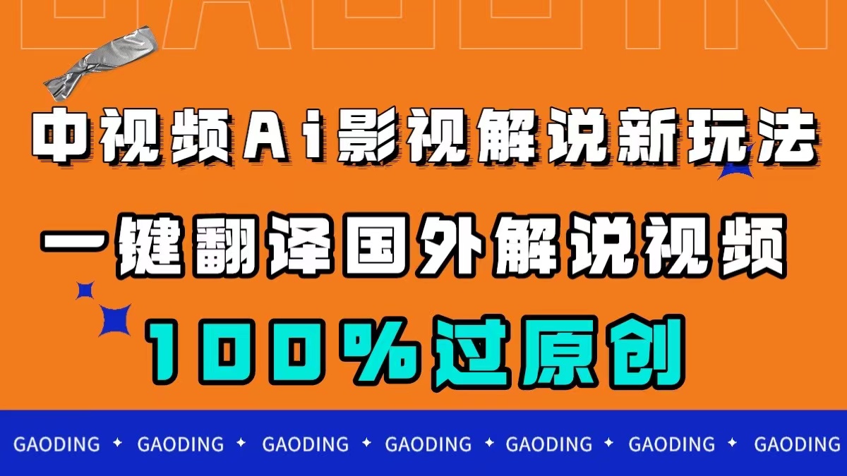 图片[1]-中视频AI影视解说新玩法，一键翻译国外视频搬运，百分百过原创-阿灿说钱