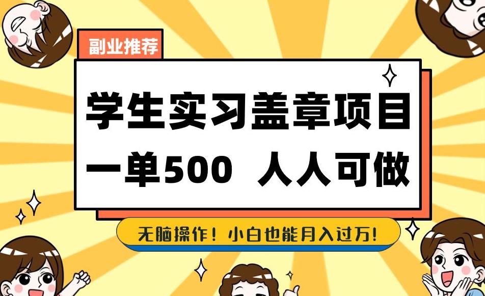 图片[1]-学生实习盖章项目，一单500人人可做，无脑操作，小白也能月入过万！-阿灿说钱