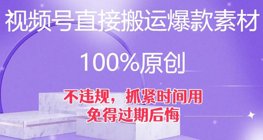 图片[1]-视频号直接搬运爆款素材，100%原创，不违规，抓紧时间用，免得过期后悔【揭秘】-阿灿说钱