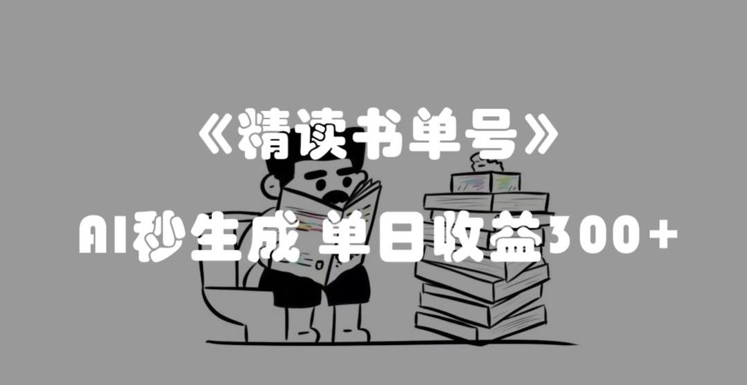 图片[1]-AI助力，揭秘流量密码：轻松精读书单号，单日收益300+！-阿灿说钱