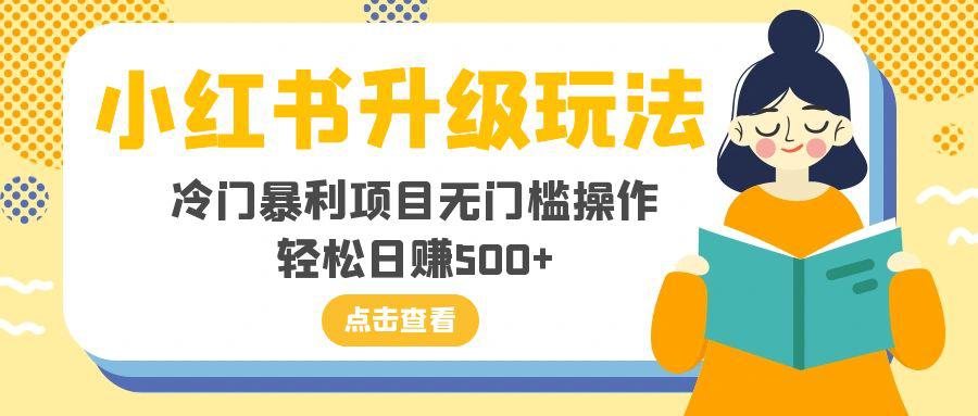 图片[1]-小红书新玩法，冷门暴利项目无门槛操作，轻松日赚500+-阿灿说钱