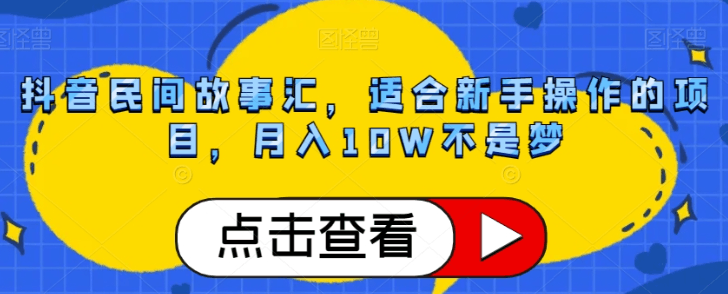 图片[1]-抖音民间故事号赚钱攻略：轻松月入10W，小白也能轻松上手！-阿灿说钱