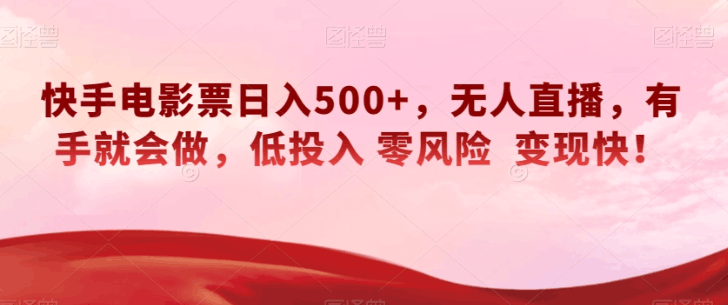 图片[1]-快手电影票无人直播：轻松日入500+，有手就会做，低投入零风险变现快！-阿灿说钱